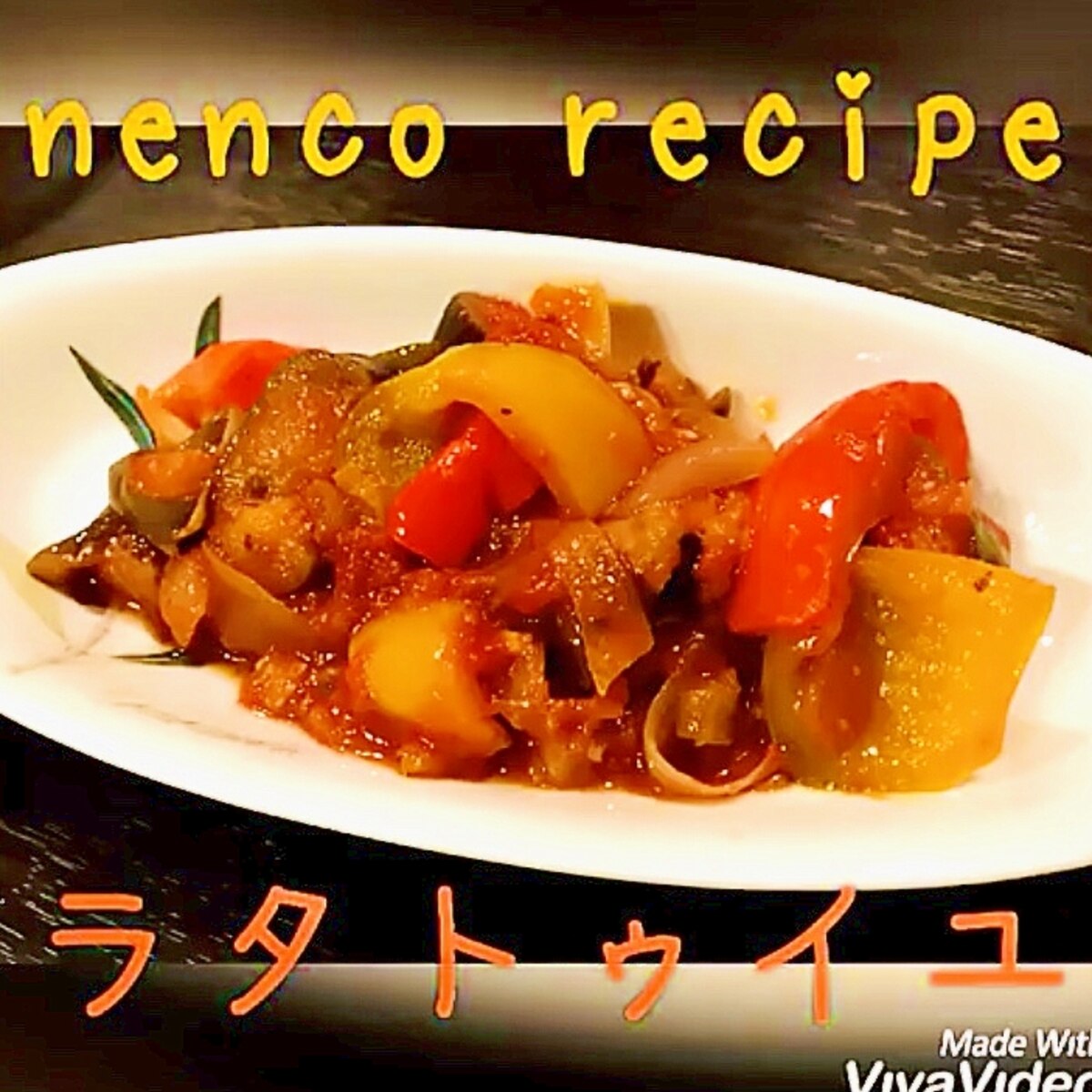 野菜たっぷり煮物 ラタトゥイユ カポナータ レシピ 作り方 By Nenco 楽天レシピ